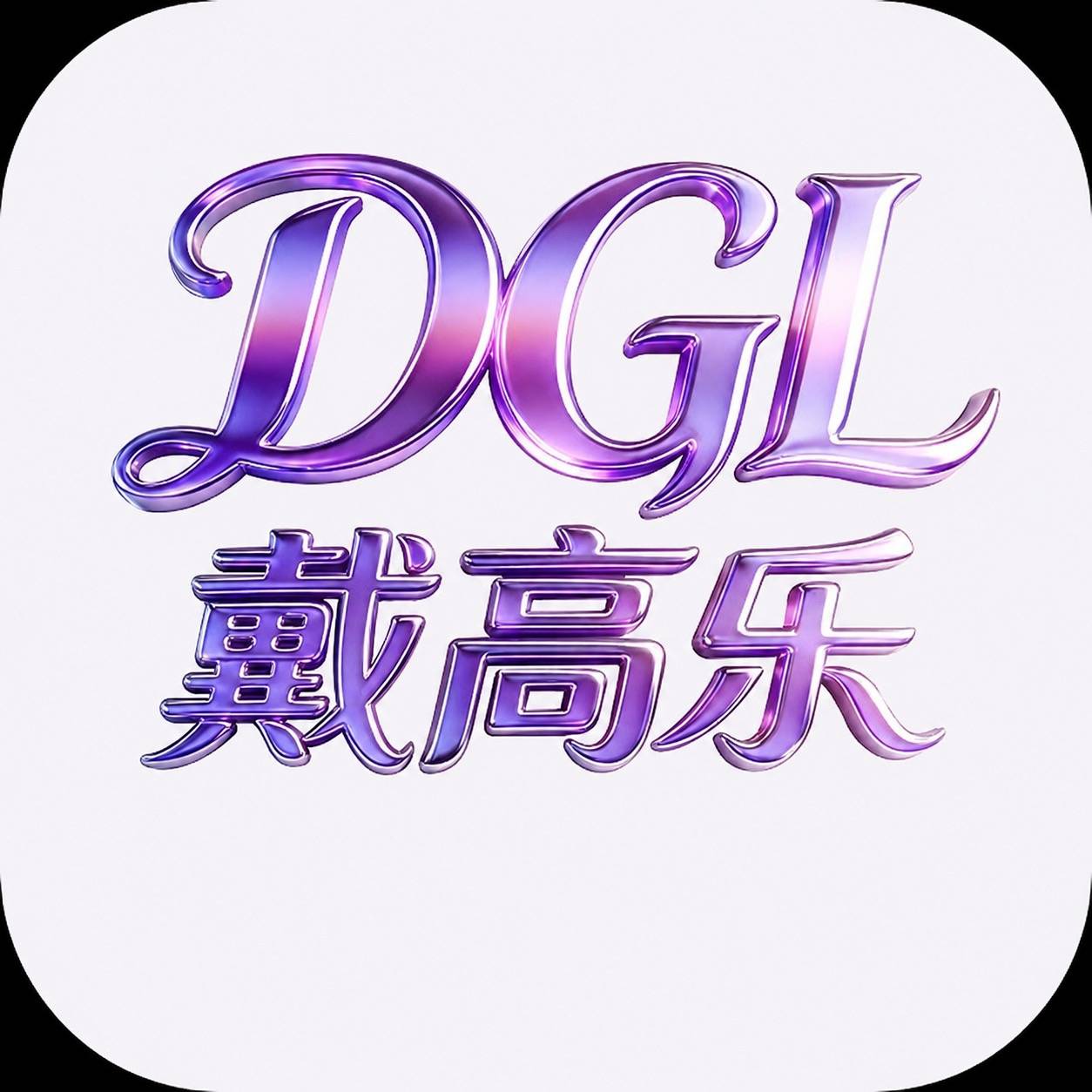 戴高乐