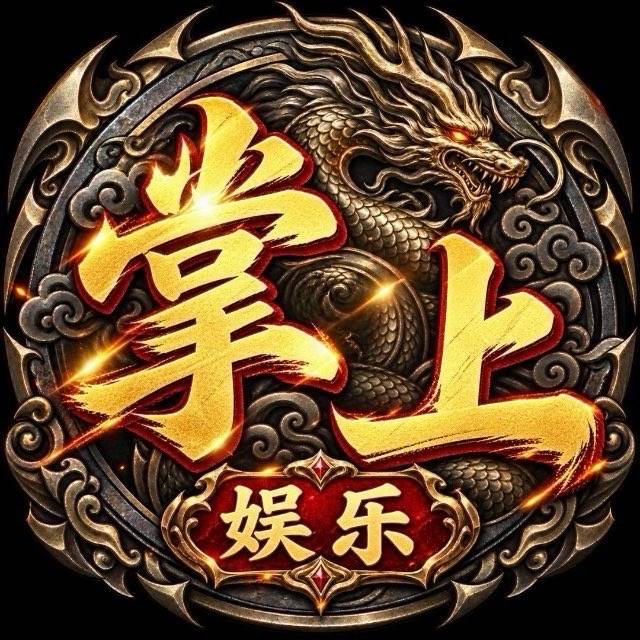 掌上娱乐